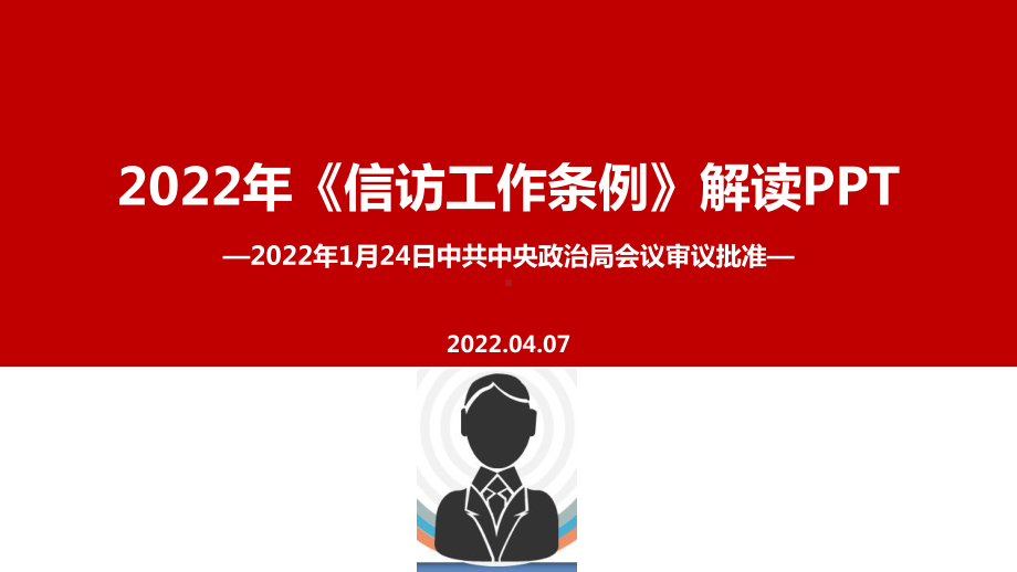 2022《信访工作条例》新修订重点学习PPT.ppt_第1页