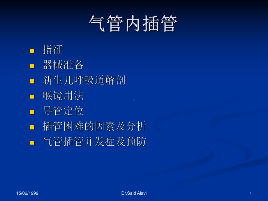 新生儿气管插管(1)课件.ppt_第1页