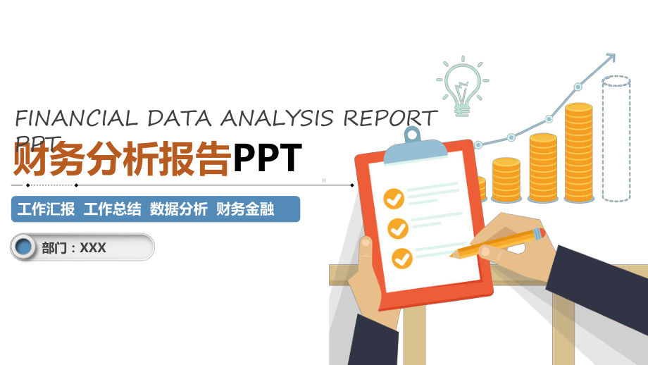 公司财务部门财务分析报告工作汇报工作总结数据分析财务金融PPT素材.pptx_第1页