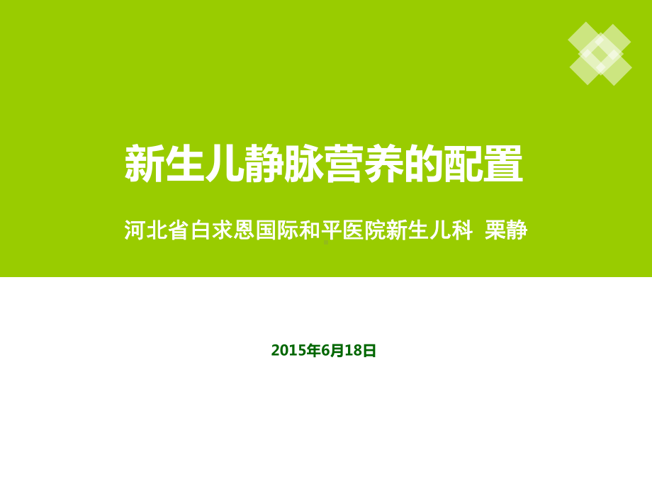 新生儿静脉营养配制课件.ppt_第1页