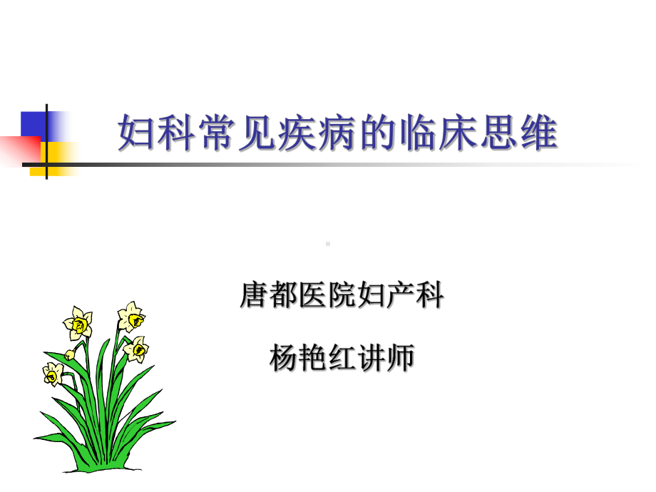 妇产科临床思维课件.ppt_第1页