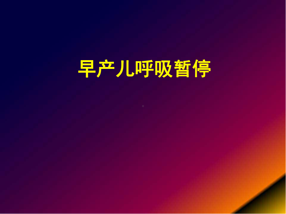 (医学课件)早产儿呼吸暂停诊疗新进展PPT幻灯片.pptx_第1页