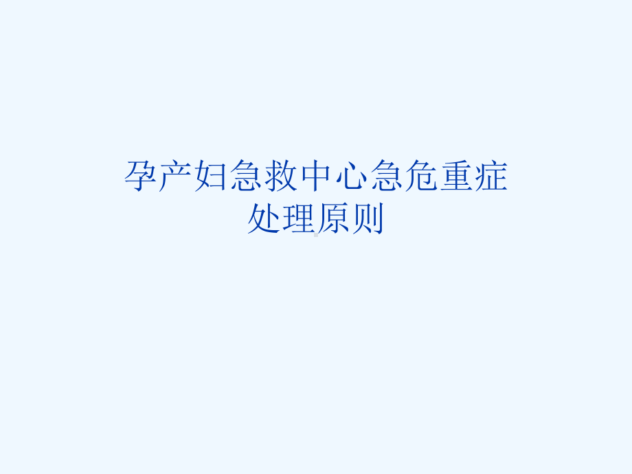 孕产妇急救中心急危重症处理原则课件.ppt_第1页