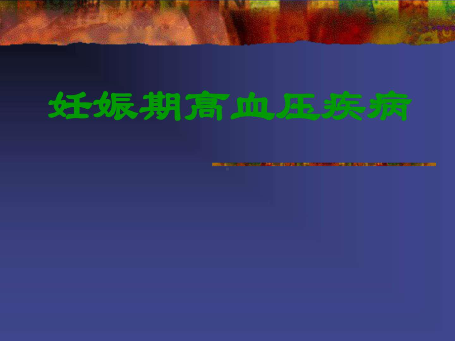 妊娠期高血压疾病妇产科ppt课件图文.ppt_第1页