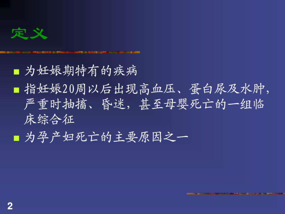 妊娠期高血压疾病妇产科ppt课件图文.ppt_第2页