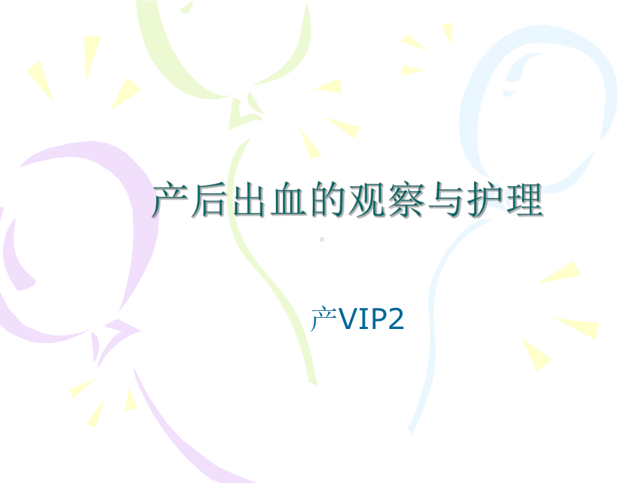 产后出血的观察与护理课件.ppt_第1页