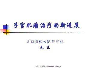 子宫肌瘤治疗的新进展-精品课件.ppt