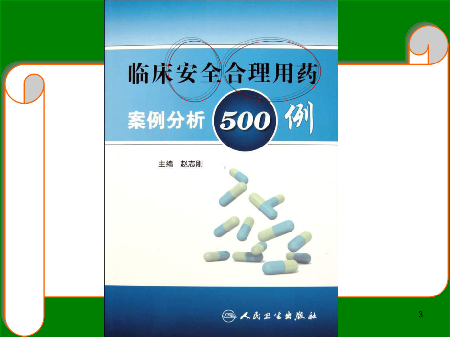 [精彩]临床药师介入平安用药实际-孕妇病例用药评论辩论课件.ppt_第3页