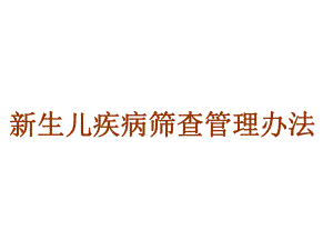 新生儿遗传代谢病筛查程序血片采集课件.ppt