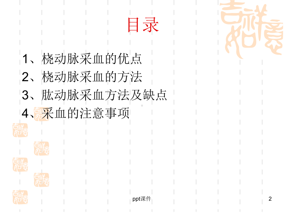 桡动脉采血方法（新生儿科）-ppt课件.ppt_第2页