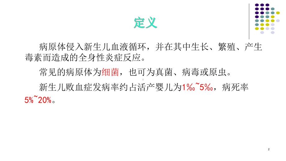 新生儿败血症再认识PPT课件.ppt_第2页