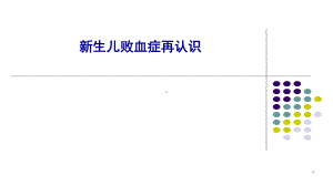 新生儿败血症再认识PPT课件.ppt