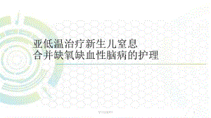 亚低温治疗新生儿窒息及护理 课件.ppt