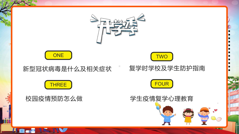 卡通开学第一课复课家长会开学防控疫请班会教育素材PPT下载课件.pptx_第2页