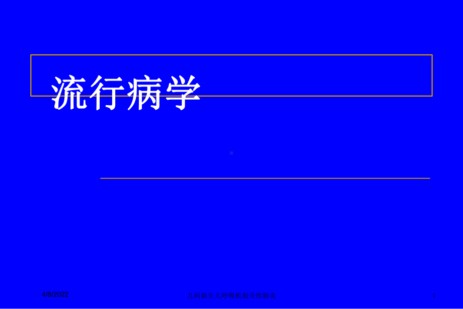 儿科新生儿呼吸机相关性肺炎培训课件.ppt_第1页