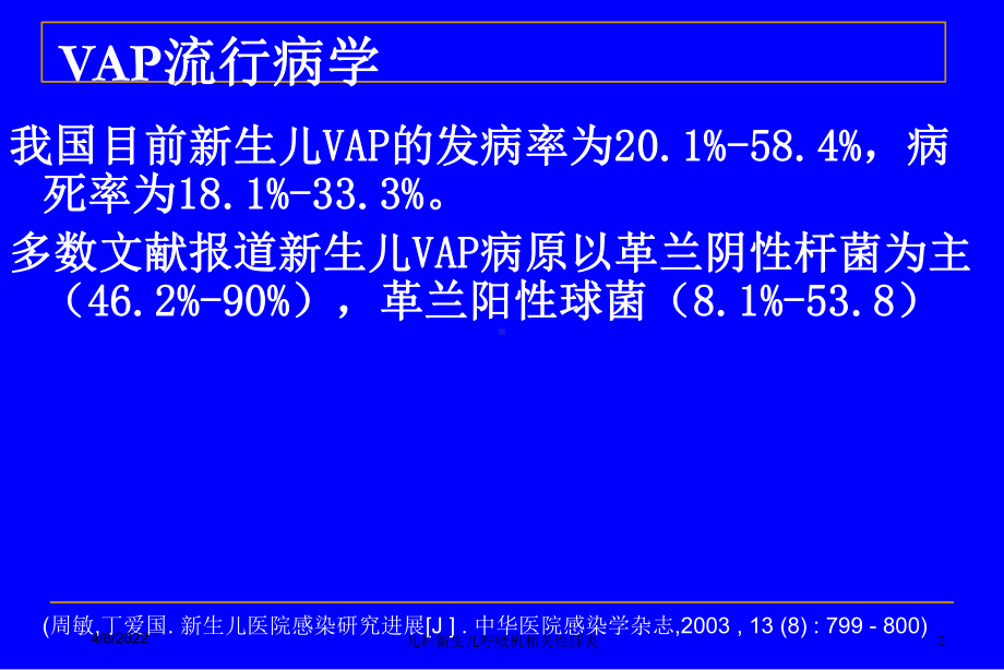 儿科新生儿呼吸机相关性肺炎培训课件.ppt_第2页