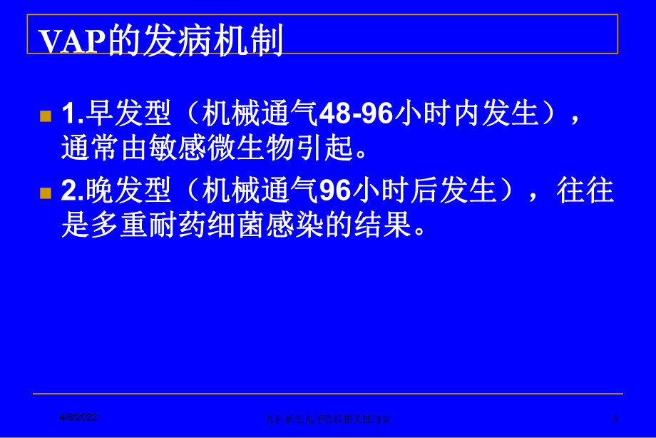 儿科新生儿呼吸机相关性肺炎培训课件.ppt_第3页