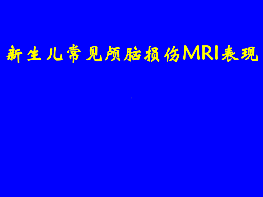 新生儿常见颅脑损伤MRI表现ppt课件.ppt_第1页