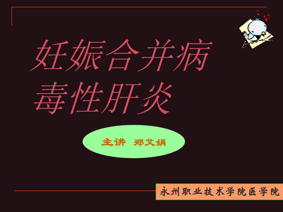 妊娠对病毒性肝炎的影响课件.ppt_第1页