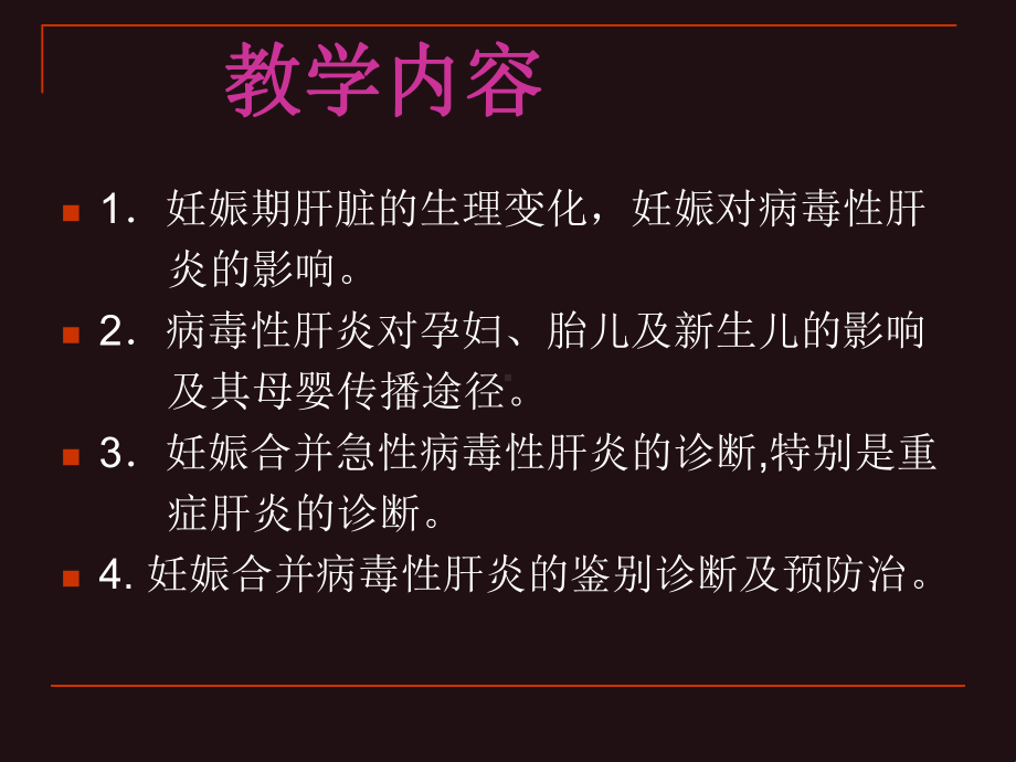 妊娠对病毒性肝炎的影响课件.ppt_第2页