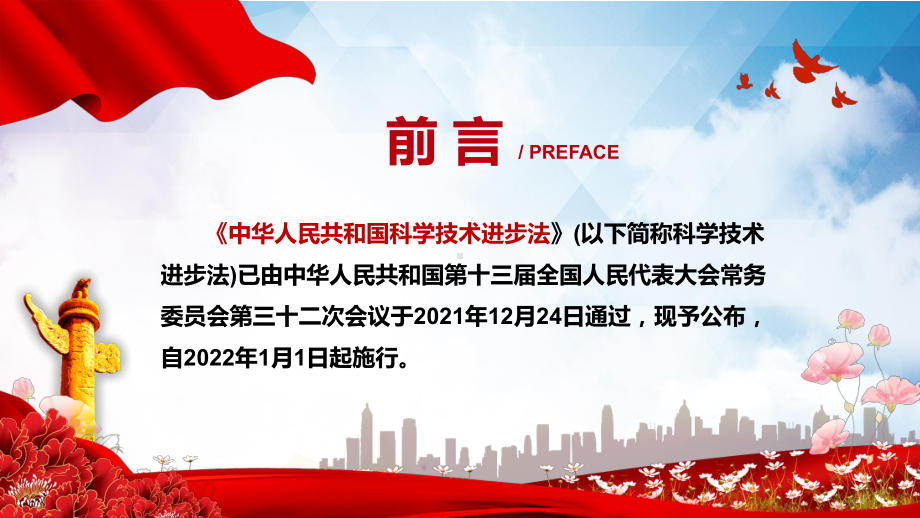 学习解读2021年新修订《中华人民共和国科学技术进步法》动态课件PPT素材.pptx_第2页