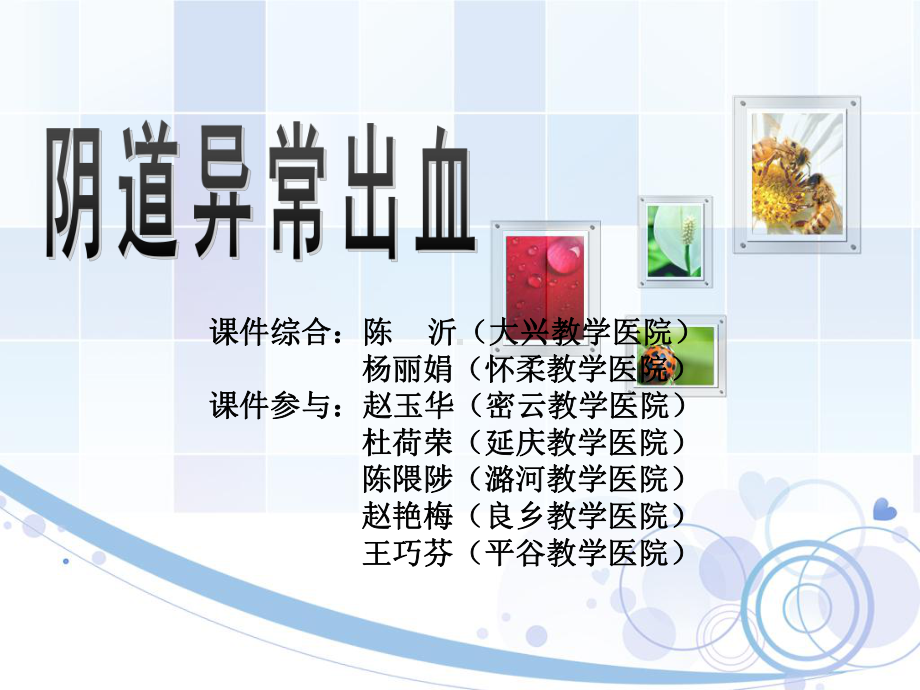 最新精品课件阴道异常出血(7.12).ppt_第1页