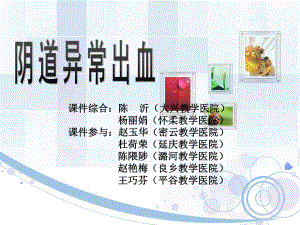 最新精品课件阴道异常出血(7.12).ppt