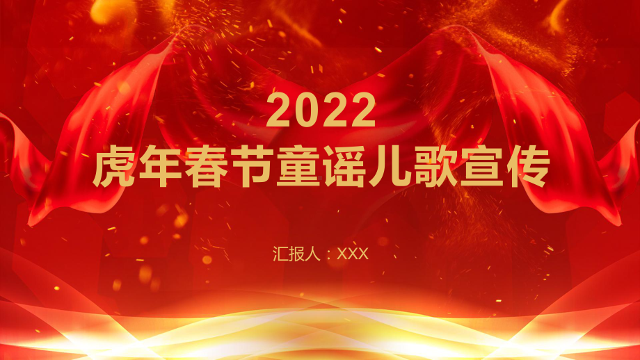 2022春节童谣儿歌PPT教学红色卡通风幼儿园虎年童谣儿歌PPT素材模板.pptx_第1页