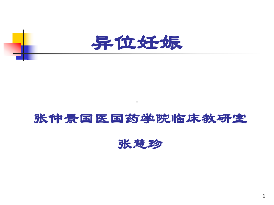 异位妊娠中医PPT课件.ppt_第1页