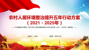 完整解读中办国办《关于农村人居环境整治提升五年行动方案（2021－2025年）的意见》实用PPT课件素材.pptx