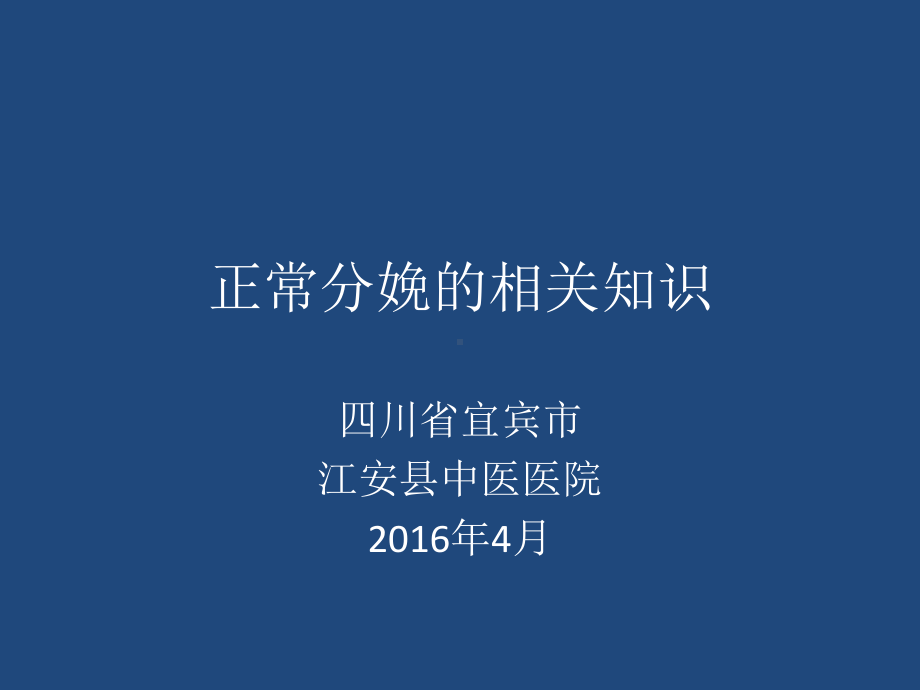 正常分娩的相关知识课件.pptx_第1页