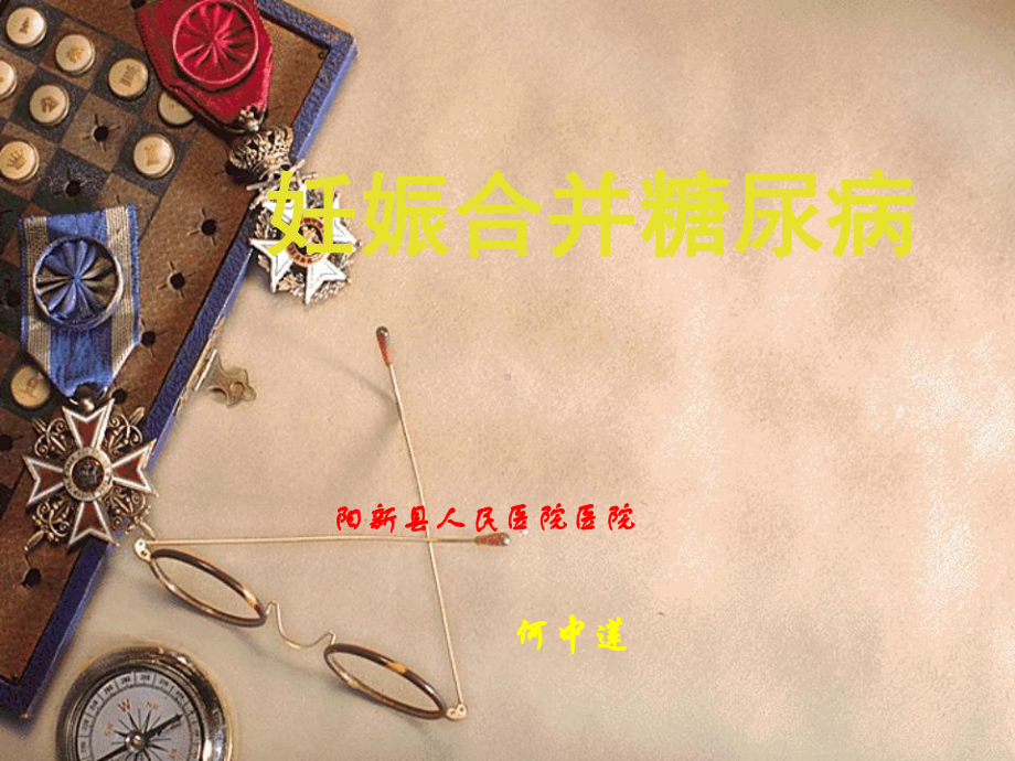 妊娠合并糖尿病-PPT课件.ppt_第1页