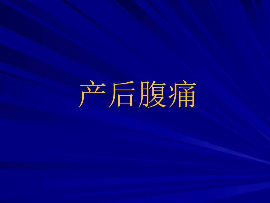 产后腹痛-PPT课件.ppt_第1页