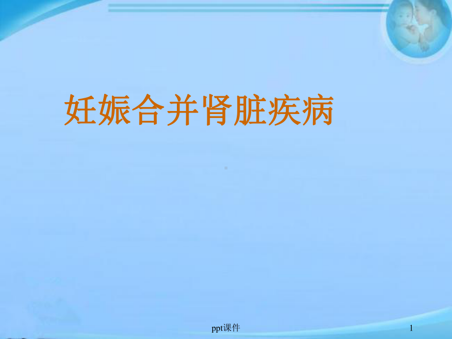 妊娠与肾脏病-ppt课件.ppt_第1页