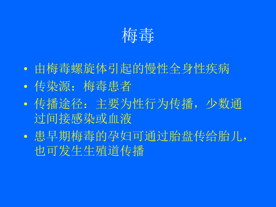 医学妊娠合并性传播性疾病课件.ppt_第3页