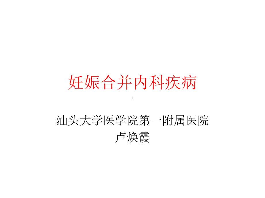 妇产科学精品课件 妊娠合并心脏病.ppt_第1页