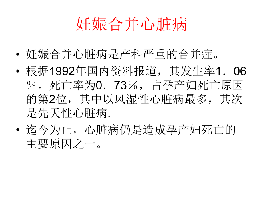 妇产科学精品课件 妊娠合并心脏病.ppt_第2页