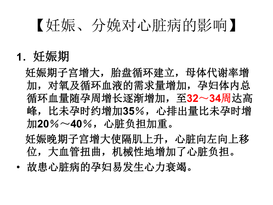 妇产科学精品课件 妊娠合并心脏病.ppt_第3页