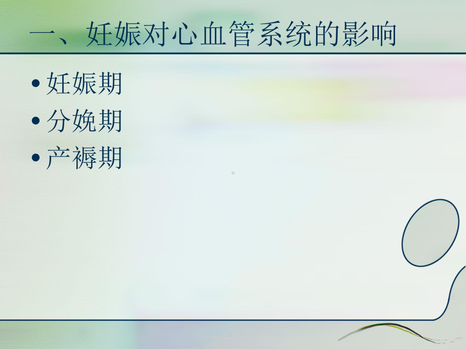 妊娠合并心脏病PPT课件1.ppt_第3页