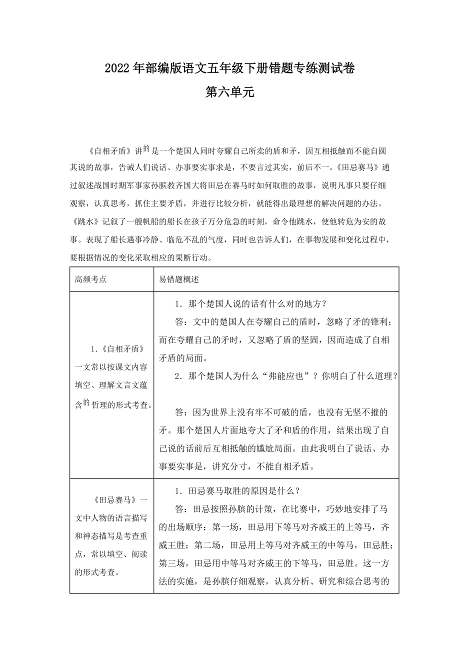 2022年部编版语文五年级下册第六单元错题专练测试卷(含答案解析).docx_第1页