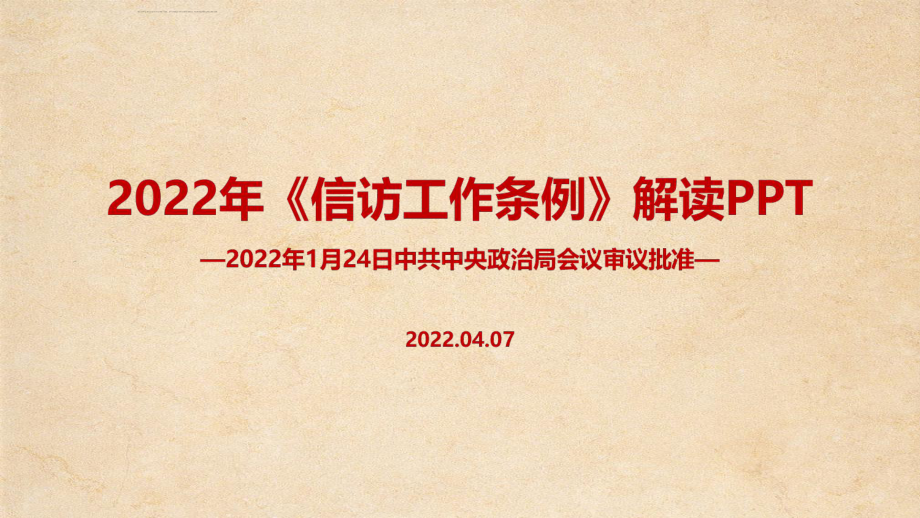 完整版2022《信访工作条例》新修订重点学习PPT.ppt_第1页