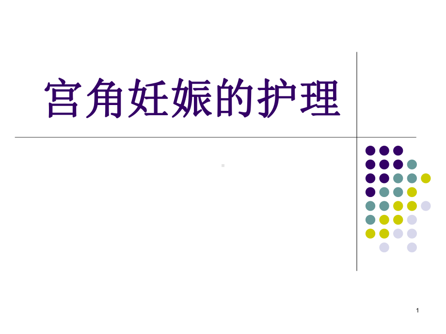 宫角妊娠的护理PPT课件.ppt_第1页