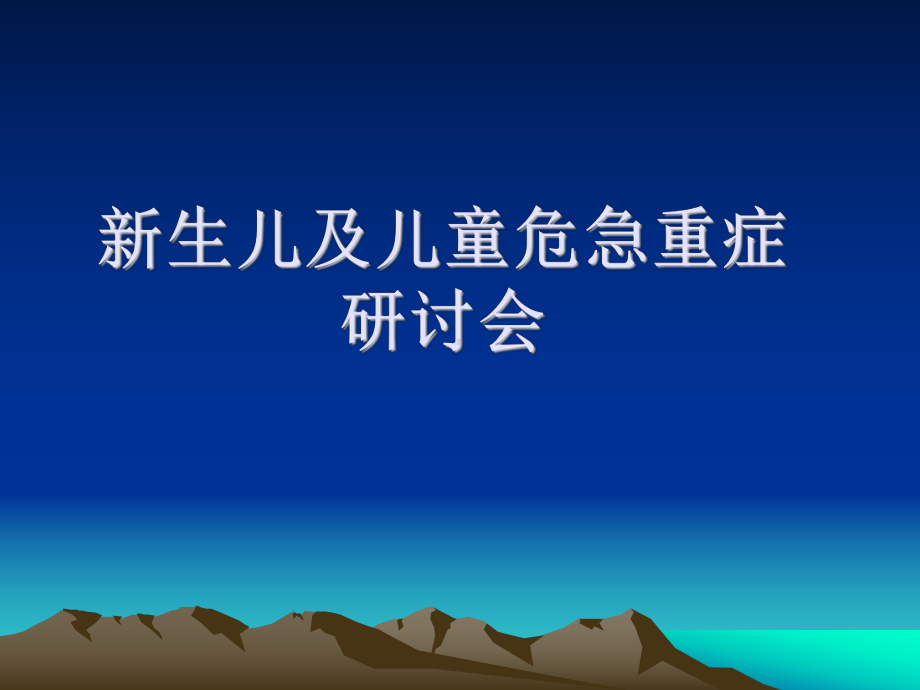 新生儿及儿童危急重症课件.ppt_第1页