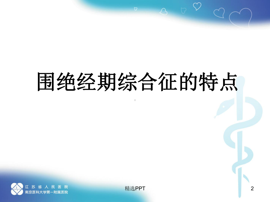 围绝经期综合征ppt课件.ppt_第2页