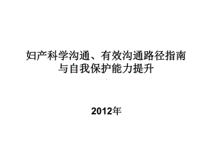 妇产科学沟通有效沟通路径指南与自我保护能力提升课件.ppt