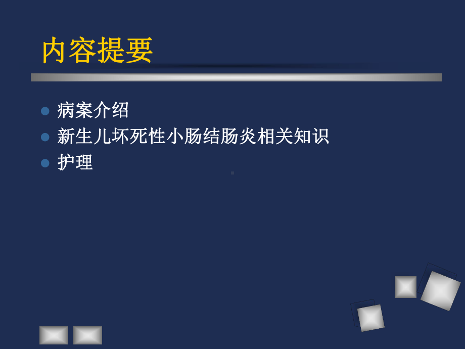 医学课件新生儿坏死性小肠结肠炎护理查房.ppt_第1页