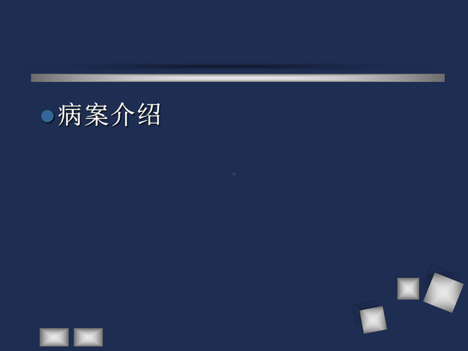 医学课件新生儿坏死性小肠结肠炎护理查房.ppt_第2页