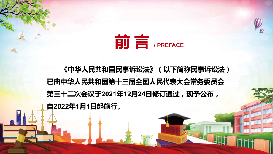 详细解读2021年新修订的《中华人民共和国民事诉讼法》动态课件PPT素材.pptx_第2页