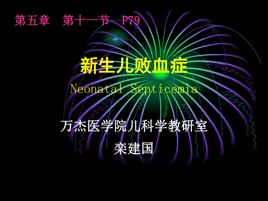 新生儿败血症neonatalsepticemia课件.ppt_第3页