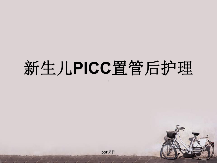 新生儿PICC置管及护理-ppt课件.ppt_第1页